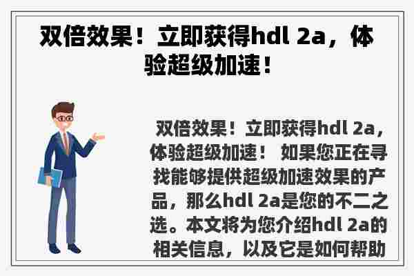 双倍效果！立即获得hdl 2a，体验超级加速！